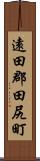 遠田郡田尻町 Scroll