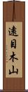 遠目木山 Scroll