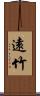 遠竹 Scroll