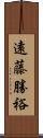 遠藤勝裕 Scroll