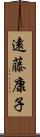 遠藤康子 Scroll