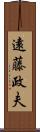 遠藤政夫 Scroll