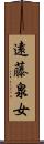 遠藤泉女 Scroll
