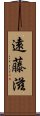 遠藤滋 Scroll