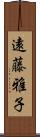 遠藤雅子 Scroll