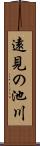 遠見の池川 Scroll
