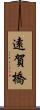 遠賀橋 Scroll