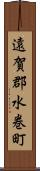 遠賀郡水巻町 Scroll