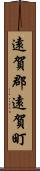 遠賀郡遠賀町 Scroll
