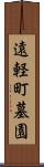 遠軽町墓園 Scroll