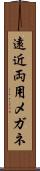 遠近両用メガネ Scroll