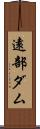遠部ダム Scroll