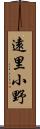 遠里小野 Scroll
