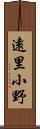 遠里小野 Scroll