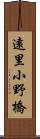 遠里小野橋 Scroll