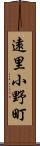 遠里小野町 Scroll