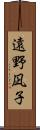 遠野凪子 Scroll