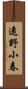 遠野小春 Scroll