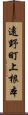 遠野町上根本 Scroll