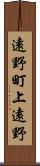 遠野町上遠野 Scroll