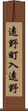 遠野町入遠野 Scroll