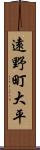 遠野町大平 Scroll