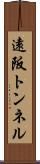 遠阪トンネル Scroll
