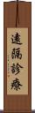 遠隔診療 Scroll