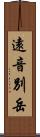 遠音別岳 Scroll