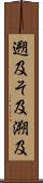 遡及 Scroll