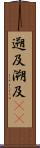 遡及 Scroll