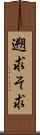 遡求 Scroll