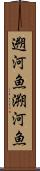 遡河魚 Scroll