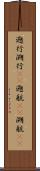 遡行;溯行(rK);遡航(rK);溯航(rK) Scroll