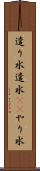 遣り水 Scroll
