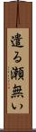 遣る瀬無い Scroll