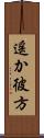 遥か彼方 Scroll