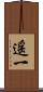 遥一 Scroll