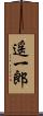 遥一郎 Scroll