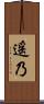 遥乃 Scroll