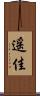 遥佳 Scroll