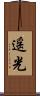 遥光 Scroll