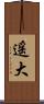 遥大 Scroll