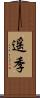 遥季 Scroll