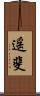 遥斐 Scroll