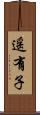 遥有子 Scroll
