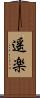 遥楽 Scroll