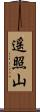 遥照山 Scroll