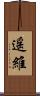遥維 Scroll