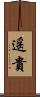 遥貴 Scroll